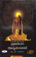 Shivaganaprasadi Mahadevayyana Prabhudevara Shunyasampadane