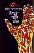 Nilkantha Pakhir Khonje