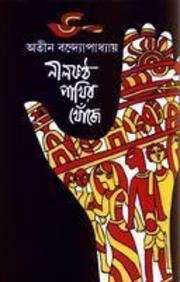 Nilkantha Pakhir Khonje