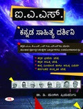 IAS KANNADA SAHITYA DARSHINI