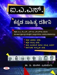 IAS KANNADA SAHITYA DARSHINI