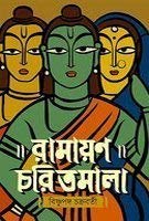 Ramayan Charitmala
