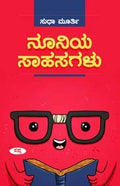 Nooniya Sahasagalu