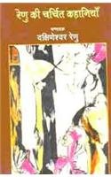Renu Ki Charchit Kahaniyan