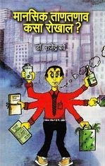 Manasik Tantanav Kasa Rokhal? (Marathi
