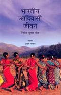 Bharatiya Adivasi Jeevan (Revised Edition)