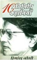 Dus Pratinidhi Kahaniyan : Himanshu Joshi