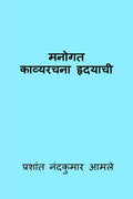 ManogatKavyrachna Hradayachi /  