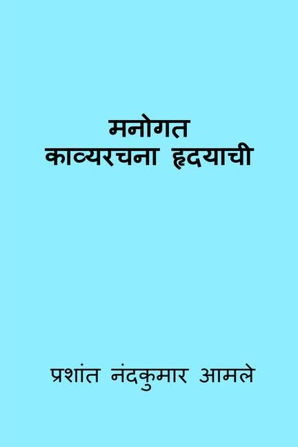 ManogatKavyrachna Hradayachi /  