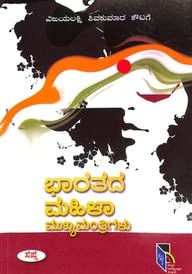 Bharatada Mahila Mukyamantrigalu