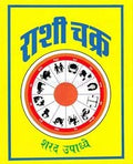 Rashichakra (Marathi) [paperback] Sharad Upadhye [Jan 01, 2015]