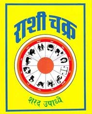 Rashichakra (Marathi) [paperback] Sharad Upadhye [Jan 01, 2015]