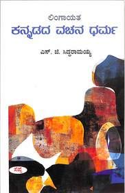 Lingayata Kannadada Vachana Dharma