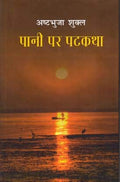 Pani Par Patkatha