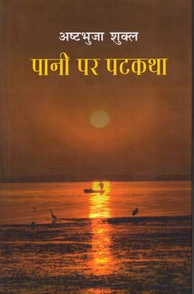 Pani Par Patkatha