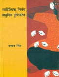 Sahityik Nibandh: Aadhunik Dristikon