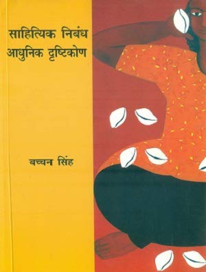 Sahityik Nibandh: Aadhunik Dristikon