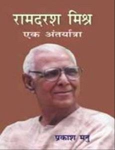 Ramdarash Mishra: Ek Antaryatra