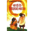 Bachchon Ke Shikshaprad Natak Hindi (Pb)