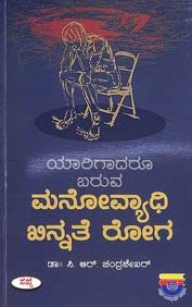 YARIGADARU BARUVA MANOVYADHI KHINNATE ROGA