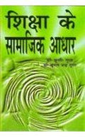 Shiksha Ke Samajik Adhar