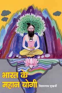Bharat Ke Mahan Yogi (Part 0910) (Hindi)