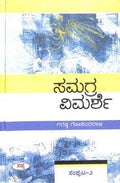 Samagra Vimarse : Vol 2