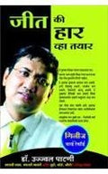 Jeet Ya Haar Raho Tayaar (Marathi)