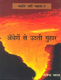 Kante Ki Baat  7 Andheron Se Uthati Guhaar
