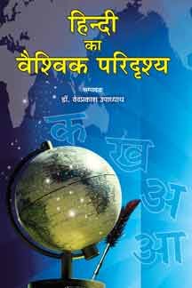 Hindi Ka Vaishvik Paridrishya
