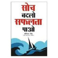 Soch Badlo Safalta Paao (Pb) Hindi