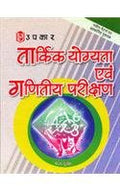 Taarkik Yogyata Evam Ganitiya Parikshan