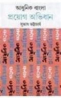 Adhunik Bangla Prayog Abhidhan