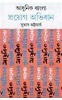 Adhunik Bangla Prayog Abhidhan