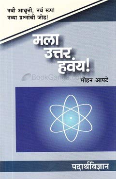 Mala Uttar Havay Padarthvidnyan [paperback] Mohan Apte [Jan 01, 2016]
