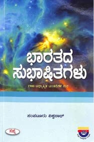 BHARATADA SUBHASHITAGALU : 1900 ADHYATMIKA CHINTANEGALA SARA