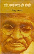 Gandhi Samay Samaj Aur Sanskriti