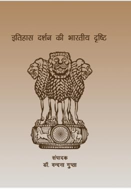 ITIHAS DARSHAN KI BHARTIYA DRISHTI