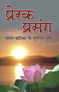Prerak Prasanga (Hindi)