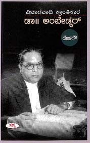 Vicharavadi Krantikara Dr Ambedkar
