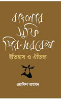 Banglar Sufi PirDarbesh Itihas O Oitijhya