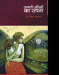 Jagati Aankhon Ka Sapana