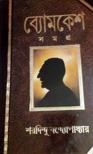 Byomkesh Samagra [Hardcover] Sharadindu Bandyopadhyay