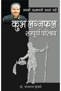 Apni Janam Patri Swavam Padhe Kumbh Laganfal
