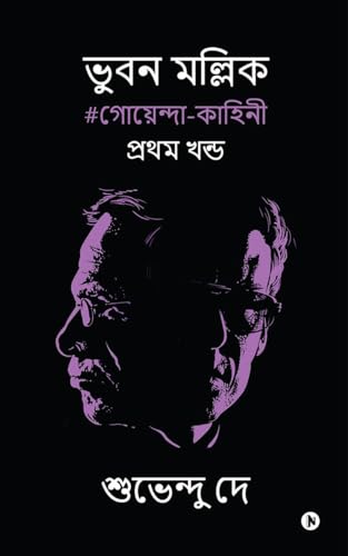 Bhuban Mallick /  : #/ #Goenda Kahini