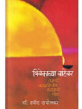 Vivekachya Vatevar (Marathi) [paperback] Dr.hamid Dabholkar [Jan 01, 2019]