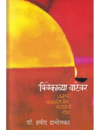 Vivekachya Vatevar (Marathi) [paperback] Dr.hamid Dabholkar [Jan 01, 2019]