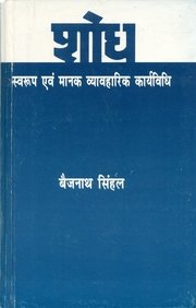 Shodh: Swaroop Evam Mank Vyavharik Karyavidhi