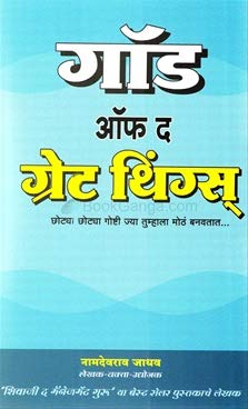 God Of The Great Things_Marathi [paperback] Namdevrao Jadhav [Jan 01, 2017]