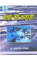 Pani Ki Kahani